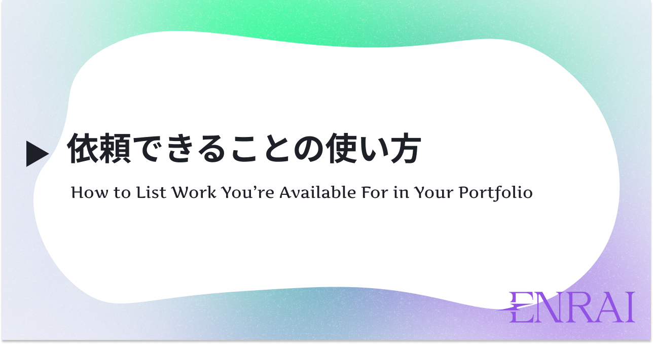 依頼できることの使い方 | NEWS | ENRAI - クリエイターマッチング